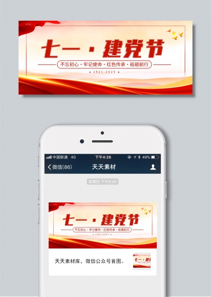 七一建党节不忘初心牢记使命红色传承砥砺前行公众号封面首图插画
