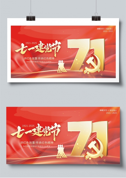七一建党节红色精神传承党建宣传展板