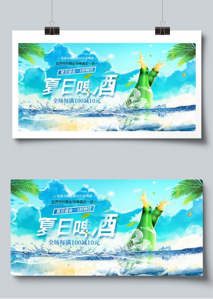 夏日啤酒狂欢节清凉促销展板