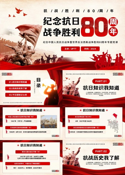 纪念抗日战争胜利80周年专题党课PPT模板