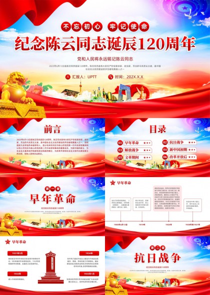 纪念陈云同志诞辰120周年不忘初心牢记使命PPT模板