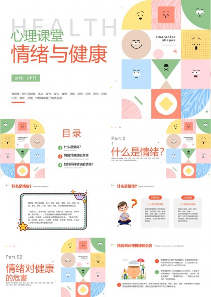 情绪与健康心理课堂知识分享PPT模板