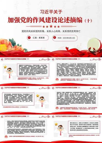 关于加强党的作风建设论述摘编十PPT模板