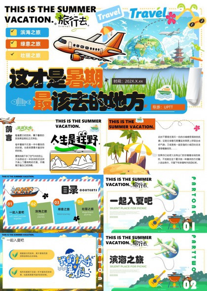 暑期旅行攻略滨海绿意PPT模板