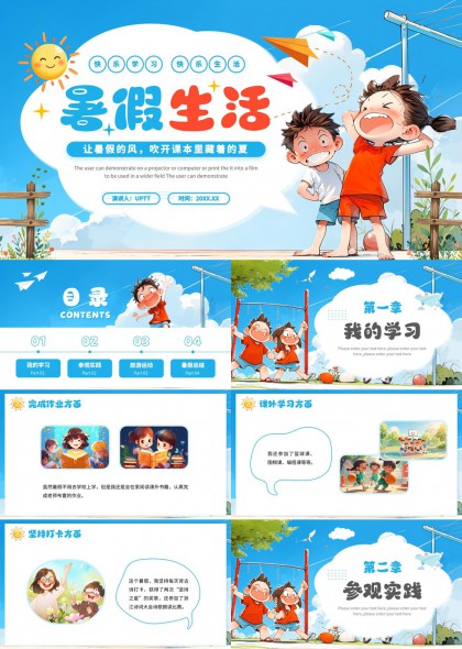 暑假生活快乐学习旅游实践PPT模板
