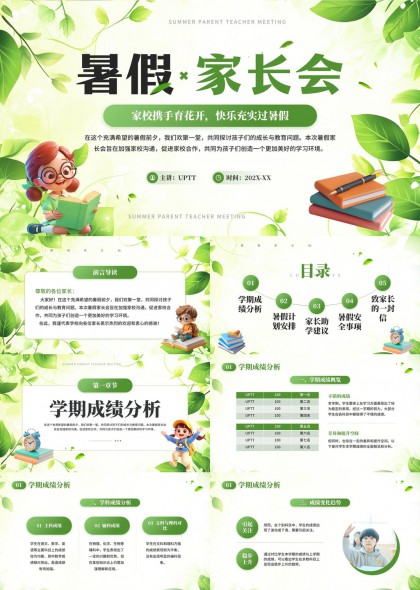 暑假家长会绿色清新风格PPT模板
