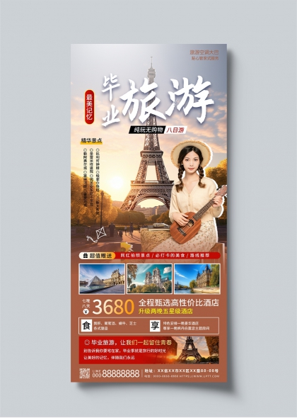 毕业旅行巴黎埃菲尔铁塔八日游宣传海报