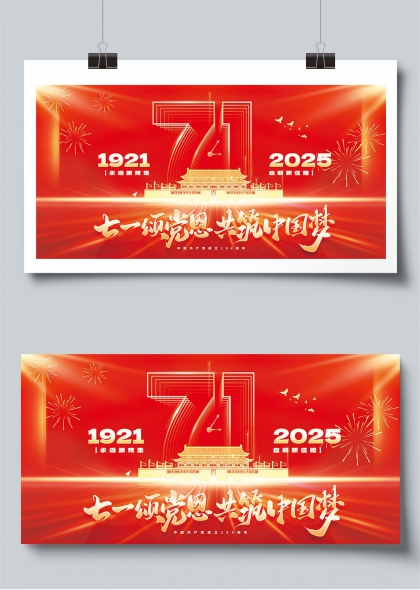 七一颂党恩共筑中国梦建党104周年庆祝展板