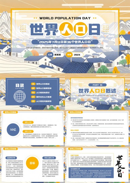 世界人口日现状老龄化探讨提升出生人口素质PPT模板