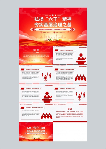 弘扬六干精神夯实基层治理之基PPT模板
