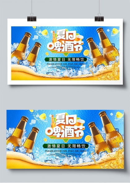 夏日啤酒节激情畅饮宣传展板