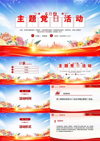 六月份主题党日活动策划方案PPT模板
