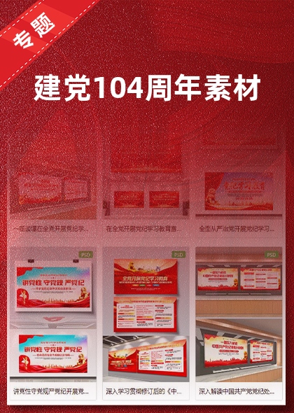 建党104周年素材