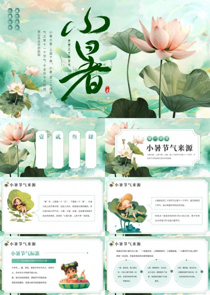小暑节气来源气候习俗养生知识PPT模板