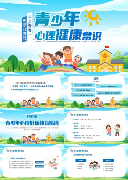 青少年心理健康常识教育PPT模板