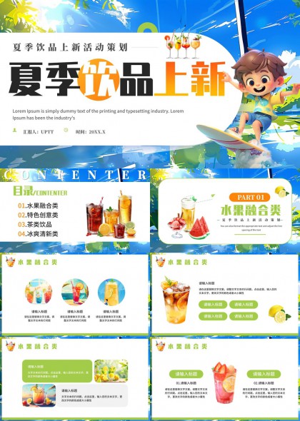 夏季饮品上新活动策划水果茶类冰爽创意PPT模板