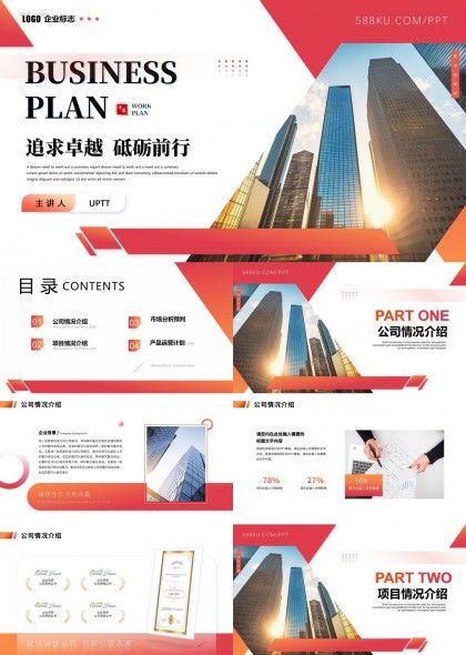 商务计划书公司介绍项目分析产品运营PPT模板