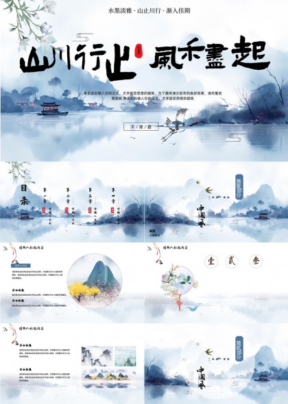 山川行止风禾尽起中国风古典水墨画PPT模板