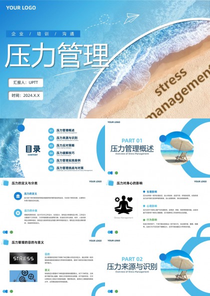 企业培训沟通压力管理概述与应对策略PPT模板