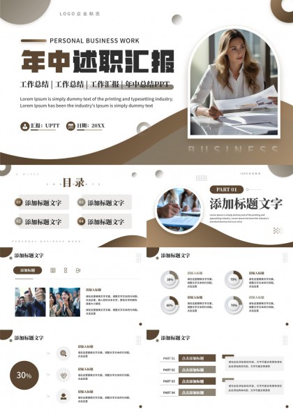 年中述职汇报工作总结工作汇报PPT模板