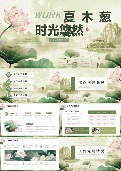 夏木葱时光悠然工作汇报模板PPT模板