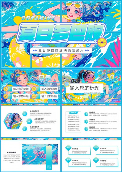 夏日多巴胺活动策划通用PPT模板