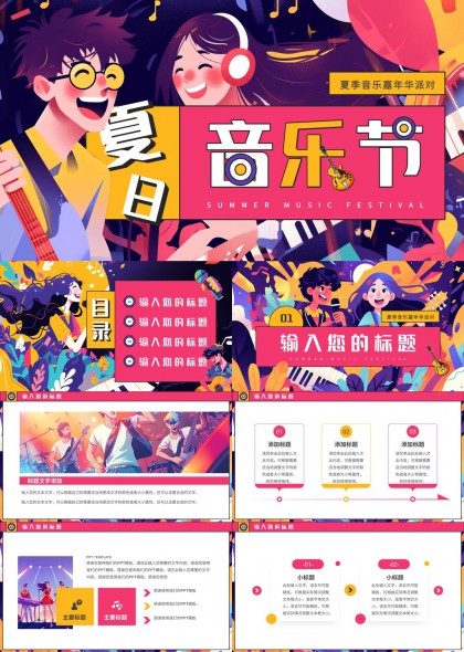 夏日音乐节派对活动策划方案PPT模板