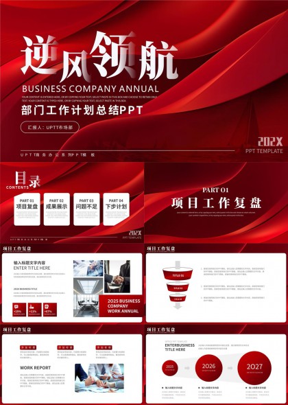逆风领航企业年度工作计划总结报告PPT模板