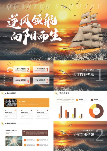 逆风领航向阳而生季度工作总结PPT模板