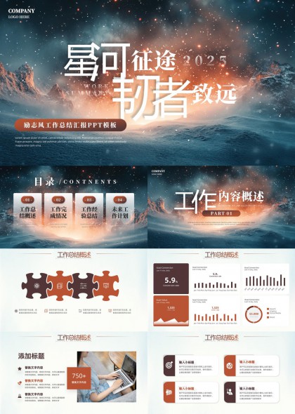 星可征途2025励志风工作总结汇报PPT模板
