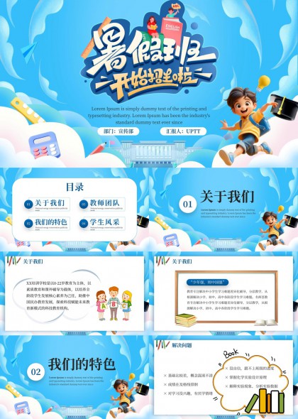 暑假班招生宣传介绍PPT模板