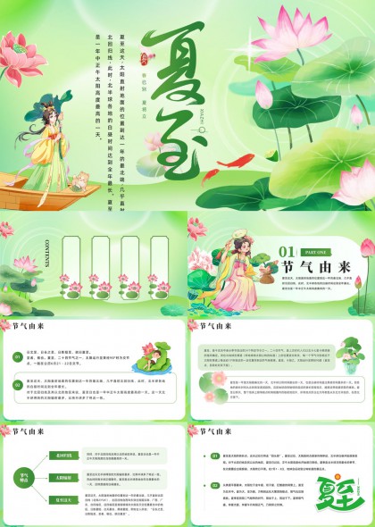 夏至节气知识介绍与习俗文化PPT模板