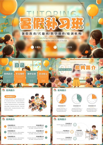 暑假补习班教育兴趣班教学课件培训机构PPT模板