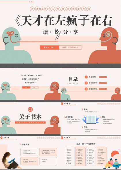 天才在左疯子在右读书分享PPT模板