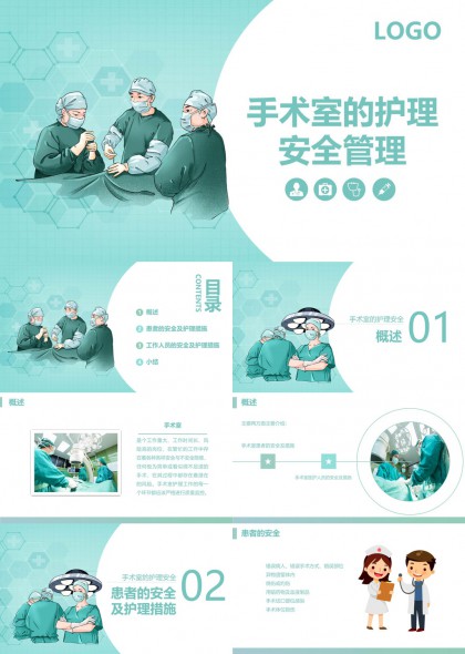 手术室护理安全管理详细指南PPT模板