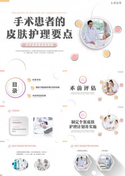 手术患者皮肤护理要点详解PPT模板