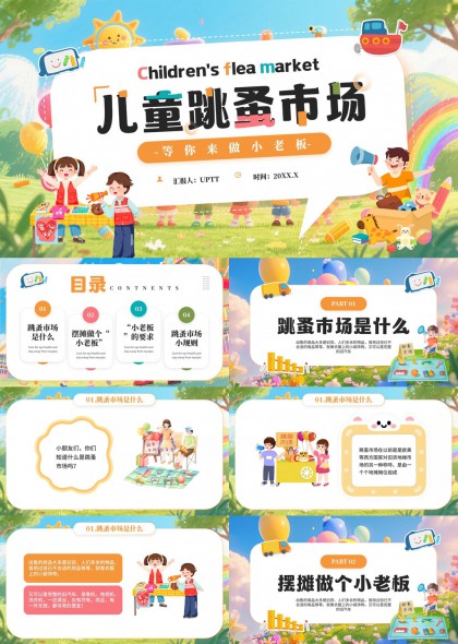 儿童跳蚤市场活动策划与执行指南PPT模板