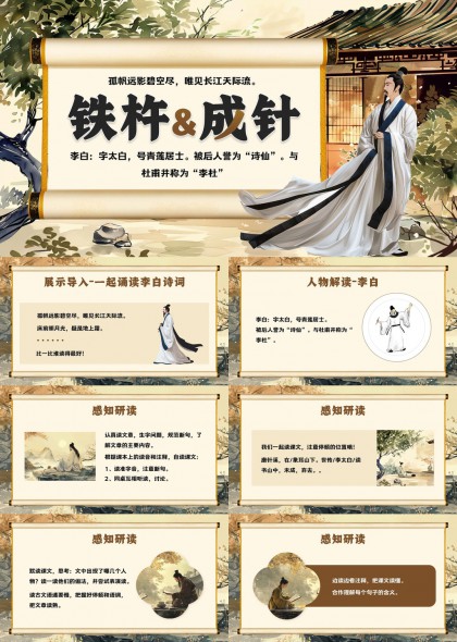 李白诗词教学课件PPT模板