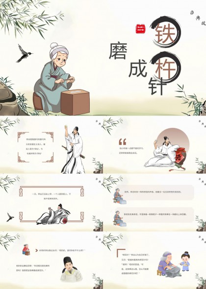 李白磨杵成针励志故事PPT模板