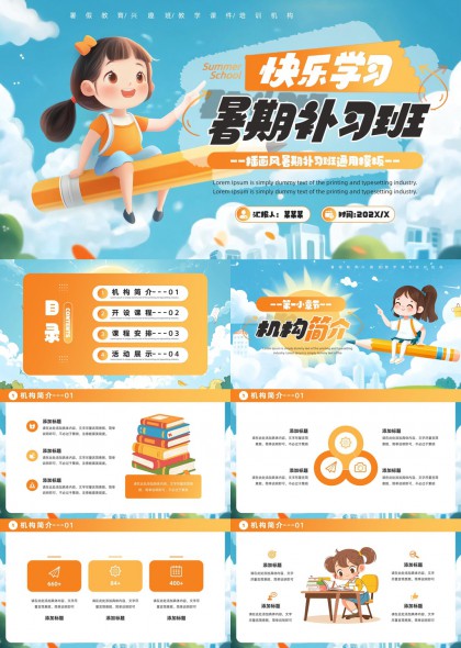 快乐学习暑期补习班教育宣传PPT模板