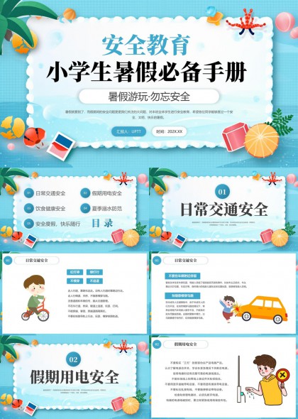 小学生暑假安全教育手册PPT模板