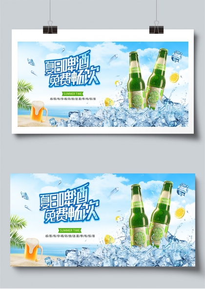 清凉海滩夏日啤酒免费畅饮啤酒促销活动展板