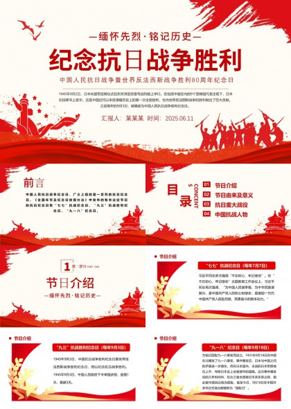 纪念抗日战争胜利80周年PPT模板