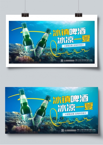 冰镇啤酒清凉一夏啤酒夏日促销展板