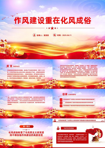 作风建设重在化风成俗党政工作PPT模板