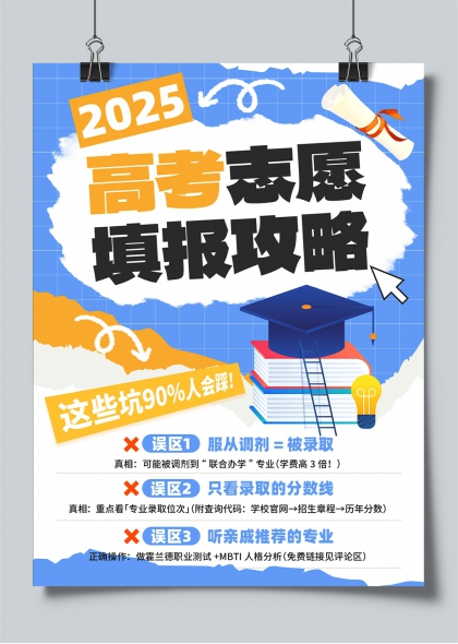 2025高考志愿填报攻略避免误区指南小红书封面海报