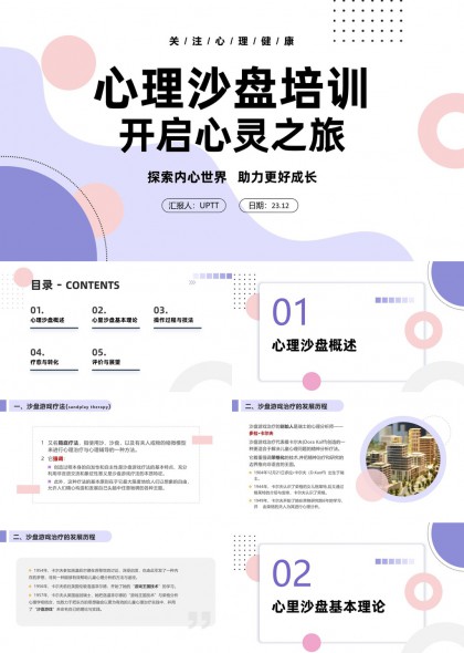 心理沙盘培训开启心灵之旅探索内心世界PPT模板