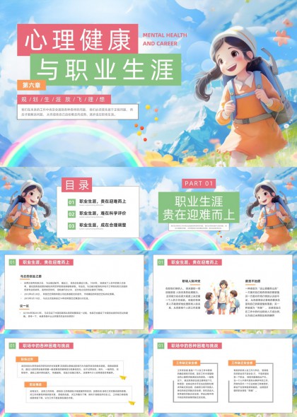 心理健康与职业生涯规划迎难而上科学评价合理调整PPT模板