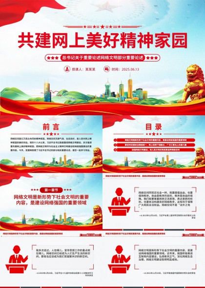 共建网上美好精神家园网络文明建设PPT模板