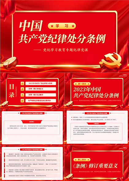 《中国共产党纪律处分条例》学习解读专题党课PPT